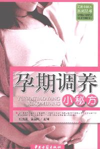 孕期調養小秘方 出版公司:中醫古籍出版社 作者:張為成、秦國風 類型:醫藥養生-中醫 PDF電子書 繁體中文版