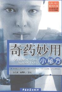 奇藥妙用小秘方 出版公司:中醫古籍出版社 作者:張為成、秦國風 類型:醫藥養生-中醫 PDF電子書 繁體中文版