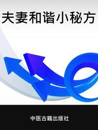 夫妻和諧小秘方 出版公司:中醫古籍出版社 作者:張為成、秦國風 類型:醫藥養生-中醫 PDF電子書 繁體中文版