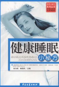 健康睡眠小秘方 出版公司:中醫古籍出版社 作者:張為成、秦國風 類型:醫藥養生-中醫 PDF電子書 繁體中文版
