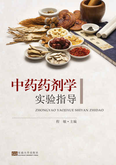 中藥藥劑學實驗指導 出版公司:東南大學出版社 作者:程敏 類型:醫藥養生-中醫 PDF電子書 繁體中文版