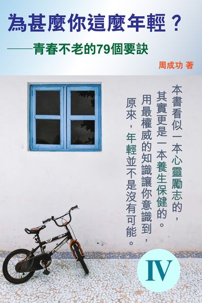 為甚麼你這麼年輕?青春不老的79個要訣. IV 出版公司:博學出版社 作者:周成功 類型:醫藥養生-中醫 PDF電子書 繁體中文版