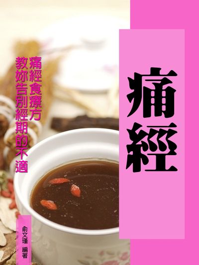 痛經 出版公司:羅達文創 作者:俞瑾 類型:醫藥養生-中醫 PDF電子書 繁體中文版