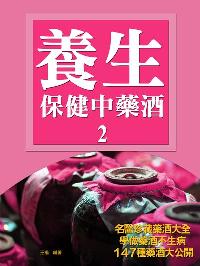 養生保健中藥酒. 2 出版公司:羅達文創 作者:王揚 類型:醫藥養生-中醫 PDF電子書 繁體中文版