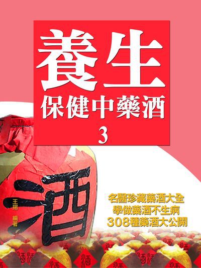 養生保健中藥酒. 3 出版公司:羅達文創 作者:王揚 類型:醫藥養生-中醫 PDF電子書 繁體中文版