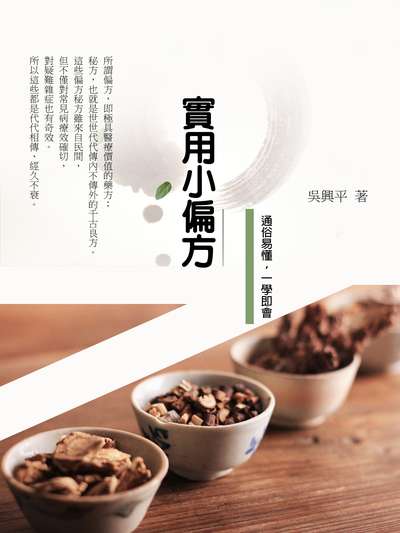 實用小偏方 出版公司:羅達文創 作者:吳興平 類型:醫藥養生-中醫 EPUB電子書 繁體中文版