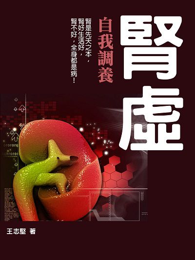 腎虛 出版公司:羅達文創 作者:王志堅 類型:醫藥養生-中醫 EPUB電子書 繁體中文版