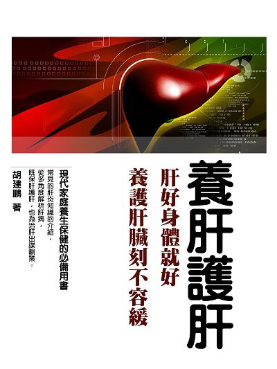 養肝護肝 出版公司:羅達文創 作者:胡建鵬 類型:醫藥養生-中醫 EPUB電子書 繁體中文版