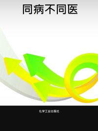 同病不同醫 出版公司:化學工業出版社 作者:楊力 類型:醫藥養生-中醫 PDF電子書 繁體中文版