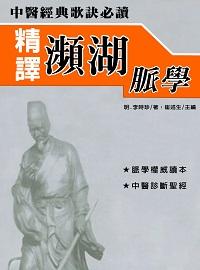 精譯瀕湖脈學 出版公司:方集出版社 作者:(明)李時珍 類型:醫藥養生-中醫 EPUB電子書 繁體中文版