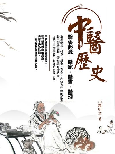 中醫歷史 出版公司:羅達文創 作者:羅明章 類型:醫藥養生-中醫 EPUB電子書 繁體中文版