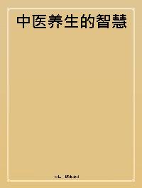 中醫養生的智慧 出版公司:中國三峽出版社 作者:王坤山 類型:醫藥養生-中醫 PDF電子書 繁體中文版