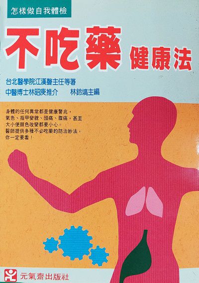 不吃藥健康法:怎樣做自我體檢 出版公司:元氣齋 作者:江漢聲醫師 類型:醫藥養生-中醫 PDF電子書 繁體中文版