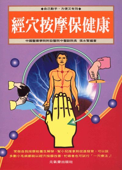 經穴按摩保健康 出版公司:元氣齋 作者:張永賢醫師 類型:醫藥養生-中醫 PDF電子書 繁體中文版