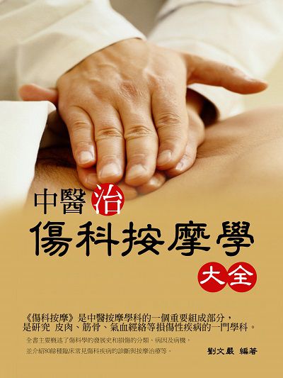 最新中醫治傷科按摩學大全 出版公司:羅達文創 作者:劉嚴 類型:醫藥養生-中醫 EPUB電子書 繁體中文版