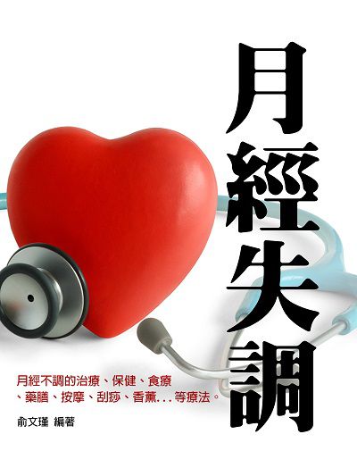 月經失調 出版公司:羅達文創 作者:俞瑾 類型:醫藥養生-中醫 EPUB電子書 繁體中文版
