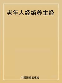 老年人經絡養生經 出版公司:中國畫報出版社 作者:蕭言生 類型:醫藥養生-中醫 PDF電子書 繁體中文版
