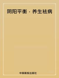 陰陽平衡,養生袪病 出版公司:中國畫報出版社 作者:蕭言生 類型:醫藥養生-中醫 PDF電子書 繁體中文版