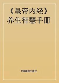 《皇帝內經》養生智慧手冊 出版公司:中國畫報出版社 作者:王坤山 類型:醫藥養生-中醫 PDF電子書 繁體中文版