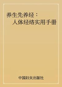 養生先養經:人體經絡實用手冊 出版公司:中國婦女出版社 作者:蕭言生 類型:醫藥養生-中醫 PDF電子書 繁體中文版
