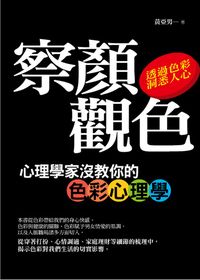 察顏觀色:心理學家沒教你的色彩心理學 出版公司:順達文化 作者:黃亞男 類型:醫藥養生-中醫 PDF電子書 繁體中文版