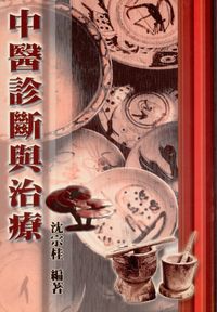 中醫診斷與治療 出版公司:五洲 作者:沈宗桂 類型:醫藥養生-中醫 PDF電子書 繁體中文版