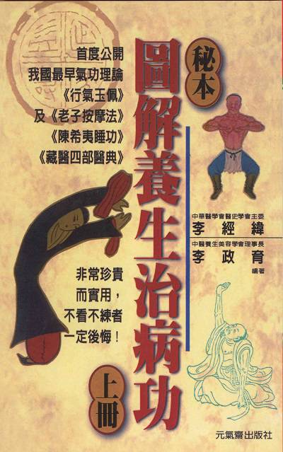 秘本圖解養生治病功. 上 出版公司:元氣齋 作者:李經緯、李政育 類型:醫藥養生-中醫 PDF電子書 繁體中文版