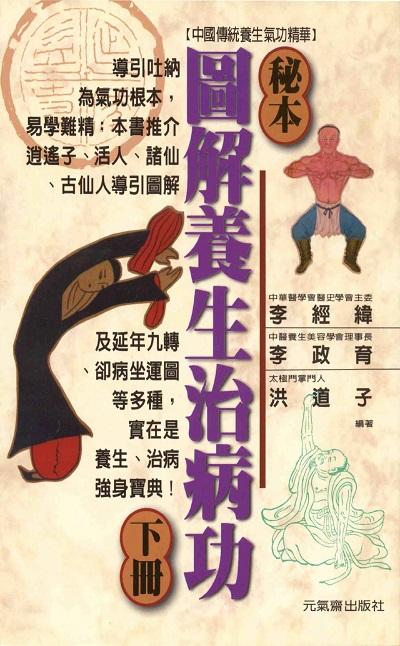 秘本圖解養生治病功. 下 出版公司:元氣齋 作者:李經緯、李政育、洪道子 類型:醫藥養生-中醫 PDF電子書 繁體中文版
