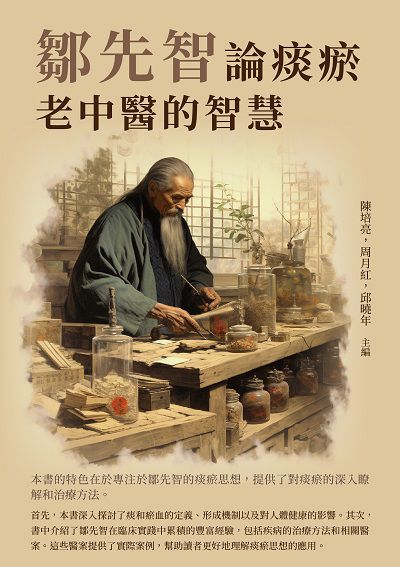 鄒先智論痰瘀:老中醫的智慧 出版公司:崧博出版 作者:陳培亮、周月紅、邱曉年 類型:醫藥養生-中醫 EPUB電子書 繁體中文版