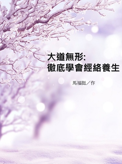 大道無形:徹底學會經絡養生 出版公司:中國中醫藥出版社 作者:馬福挺 類型:醫藥養生-中醫 EPUB電子書 繁體中文版