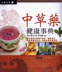 中草藥健康事典 出版公司:漢宇國際文化出版幼福文化總經銷 作者:田中孝治 類型:醫藥養生-中醫 PDF電子書 繁體中文版
