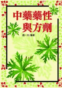 中藥藥性與方劑 出版公司:五洲 作者:趙一夫 類型:醫藥養生-中醫 PDF電子書 繁體中文版