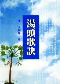 湯頭歌訣 出版公司:五洲 作者:(清)汪訒庵 類型:醫藥養生-中醫 PDF電子書 繁體中文版