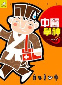 中醫學神 出版公司:突破出版社 作者:李宇銘 類型:醫藥養生-中醫 PDF電子書 繁體中文版