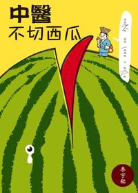 中醫不切西瓜 出版公司:突破出版社 作者:李宇銘 類型:醫藥養生-中醫 PDF電子書 繁體中文版