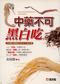 中藥不可黑白吃:235種中藥副作用及不良反應 出版公司:旺文社出版凌域國際公司總經銷 作者:余尚德 類型:醫藥養生-中醫 PDF電子書 繁體中文版