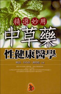 精選妙用中草藥性健康醫學 出版公司:新潮社出版農學代理 作者:敏濤、章巧萍、謝英彪 類型:醫藥養生-中醫 PDF電子書 繁體中文版