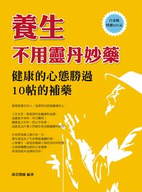 養生不用靈丹妙藥:健康的心態勝過10帖的補藥 出版公司:華志文化 作者:漆浩 類型:醫藥養生-中醫 PDF電子書 繁體中文版