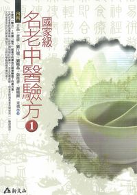 國家級名老中醫驗方. 1 出版公司:智慧大學出版吳氏圖書總經銷 作者:王品 類型:醫藥養生-中醫 PDF電子書 繁體中文版