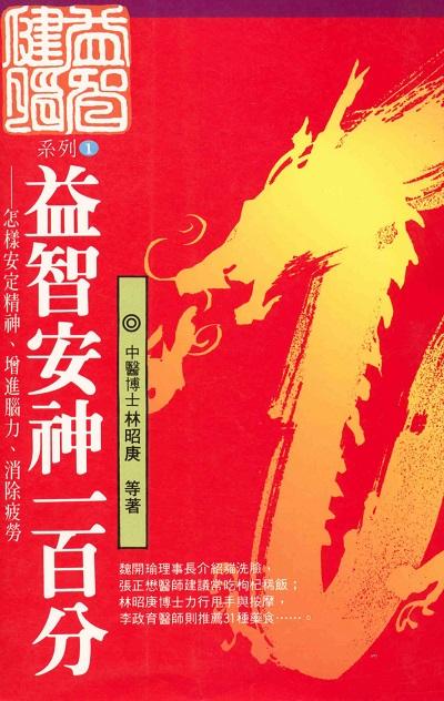 益智安神一百分:怎樣增強腦力、安定精神、消除疲勞 出版公司:元氣齋 作者:林昭庚、魏開瑜 類型:醫藥養生-中醫 PDF電子書 繁體中文版