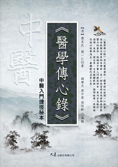 醫學傳心錄:中醫入門捷徑秘本 出版公司:大展 作者:(清)無名氏、劉一仁 類型:醫藥養生-中醫 EPUB電子書 繁體中文版