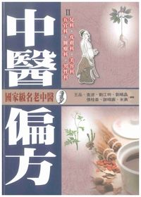 中醫偏方. II, 兒科、皮膚科、美容科、五官科、腫瘤科、男性科 出版公司:新潮社出版創智文化代理 作者:王品 類型:醫藥養生-中醫 PDF電子書 繁體中文版