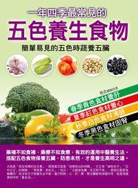 一年四季最常見的五色養生食物 出版公司:德威國際文化 作者:魯直 類型:醫藥養生-中醫 PDF電子書 繁體中文版
