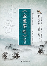 《金匱要略》校注 出版公司:大展 作者:(東漢)張仲景 類型:醫藥養生-中醫 EPUB電子書 繁體中文版