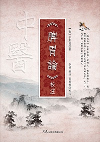 《脾胃論》校注 出版公司:大展 作者:(金)李東垣 類型:醫藥養生-中醫 EPUB電子書 繁體中文版