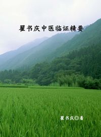 翟書慶中醫臨證精要 出版公司:中原農民出版社 作者:翟書慶 類型:醫藥養生-中醫 PDF電子書 繁體中文版