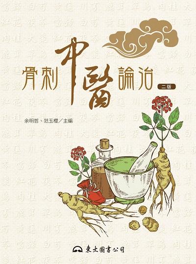 骨刺中醫論治 出版公司:三民書局 作者:朱忠春、彭美鳳、陳國樹、陽光正 類型:醫藥養生-中醫 EPUB電子書 繁體中文版