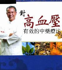 對高血壓有效的中藥療法 出版公司:漢宇國際文化 作者:中村實郎 類型:醫藥養生-中醫 PDF電子書 繁體中文版