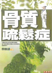 骨質疏鬆症 出版公司:元麓書社 作者:蔡樹濤 類型:醫藥養生-中醫 PDF電子書 繁體中文版