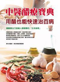 中醫醋療寶典:用醋也能快速治百病 出版公司:華志文化 作者:康永政、康旭東 類型:醫藥養生-中醫 PDF電子書 繁體中文版